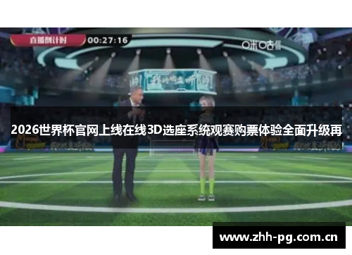 2026世界杯官网上线在线3D选座系统观赛购票体验全面升级再 2026世界杯官网上线在线3D选座系统观赛购票体验全面升级再