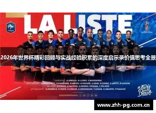 2026年世界杯精彩回顾与实战经验积累的深度启示录价值思考全景 2026年世界杯精彩回顾与实战经验积累的深度启示录价值思考全景