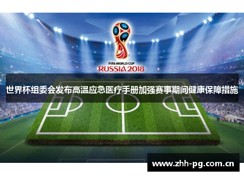 世界杯组委会发布高温应急医疗手册加强赛事期间健康保障措施 世界杯组委会发布高温应急医疗手册加强赛事期间健康保障措施
