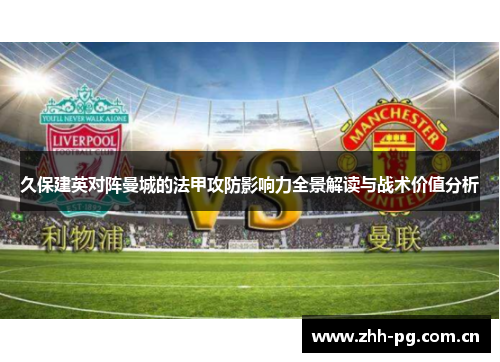 久保建英对阵曼城的法甲攻防影响力全景解读与战术价值分析 久保建英对阵曼城的法甲攻防影响力全景解读与战术价值分析