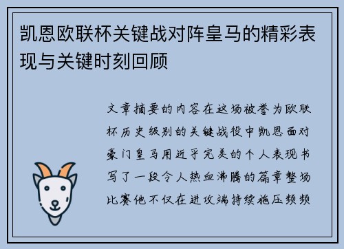 凯恩欧联杯关键战对阵皇马的精彩表现与关键时刻回顾 凯恩欧联杯关键战对阵皇马的精彩表现与关键时刻回顾