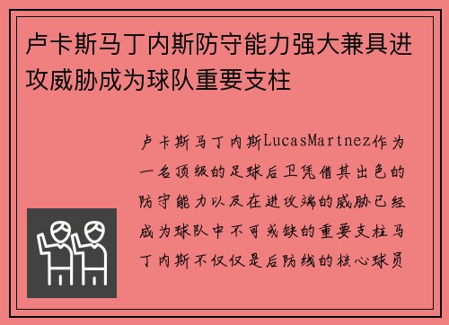 卢卡斯马丁内斯防守能力强大兼具进攻威胁成为球队重要支柱 卢卡斯马丁内斯防守能力强大兼具进攻威胁成为球队重要支柱