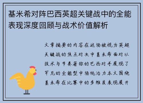 基米希对阵巴西英超关键战中的全能表现深度回顾与战术价值解析 基米希对阵巴西英超关键战中的全能表现深度回顾与战术价值解析