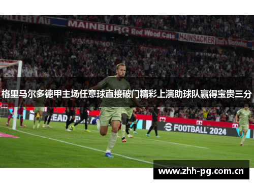 格里马尔多德甲主场任意球直接破门精彩上演助球队赢得宝贵三分 格里马尔多德甲主场任意球直接破门精彩上演助球队赢得宝贵三分