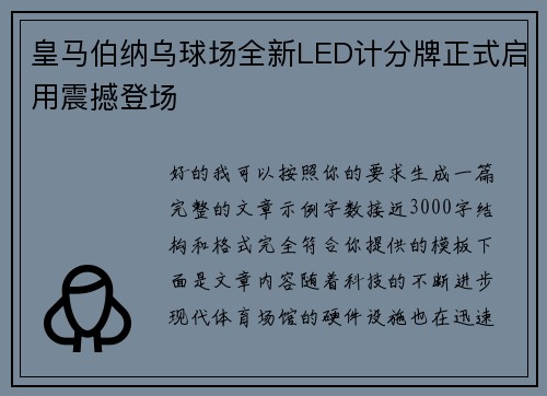 皇马伯纳乌球场全新LED计分牌正式启用震撼登场 皇马伯纳乌球场全新LED计分牌正式启用震撼登场