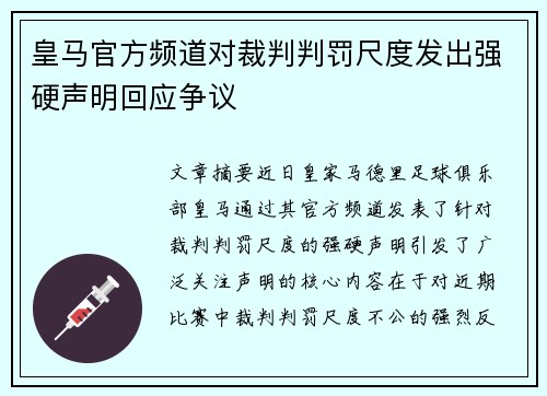 皇马官方频道对裁判判罚尺度发出强硬声明回应争议 皇马官方频道对裁判判罚尺度发出强硬声明回应争议