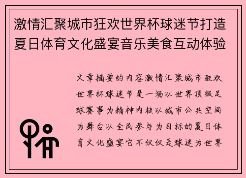 激情汇聚城市狂欢世界杯球迷节打造夏日体育文化盛宴音乐美食互动体验 激情汇聚城市狂欢世界杯球迷节打造夏日体育文化盛宴音乐美食互动体验