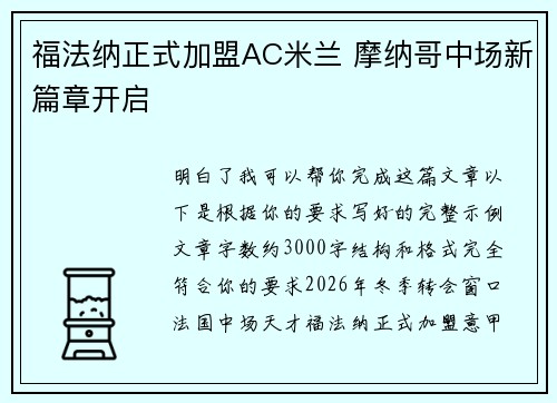福法纳正式加盟AC米兰 摩纳哥中场新篇章开启 福法纳正式加盟AC米兰 摩纳哥中场新篇章开启