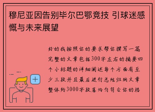 穆尼亚因告别毕尔巴鄂竞技 引球迷感慨与未来展望 穆尼亚因告别毕尔巴鄂竞技 引球迷感慨与未来展望