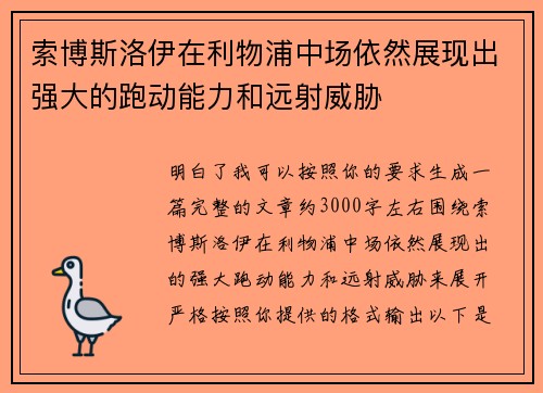 索博斯洛伊在利物浦中场依然展现出强大的跑动能力和远射威胁 索博斯洛伊在利物浦中场依然展现出强大的跑动能力和远射威胁
