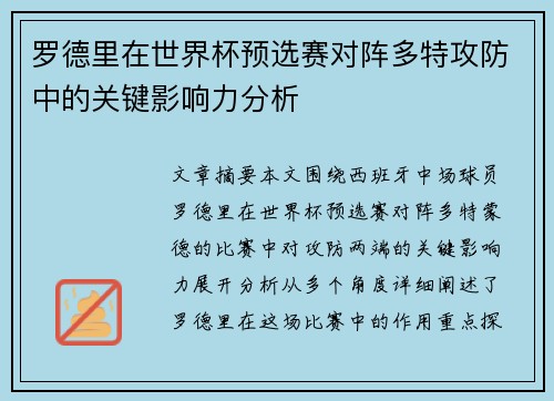 罗德里在世界杯预选赛对阵多特攻防中的关键影响力分析 罗德里在世界杯预选赛对阵多特攻防中的关键影响力分析