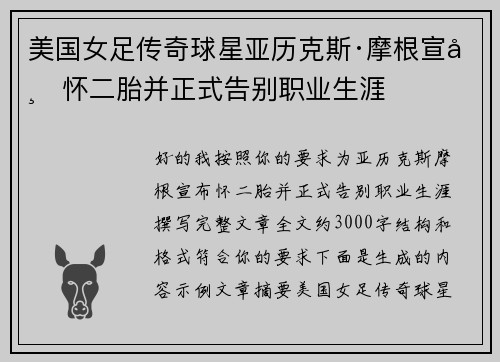 美国女足传奇球星亚历克斯·摩根宣布怀二胎并正式告别职业生涯 美国女足传奇球星亚历克斯·摩根宣布怀二胎并正式告别职业生涯