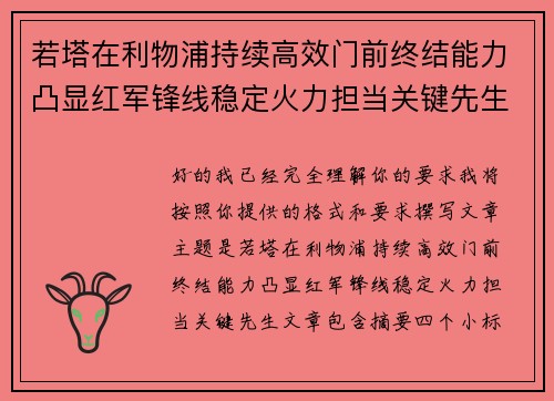 若塔在利物浦持续高效门前终结能力凸显红军锋线稳定火力担当关键先生 若塔在利物浦持续高效门前终结能力凸显红军锋线稳定火力担当关键先生