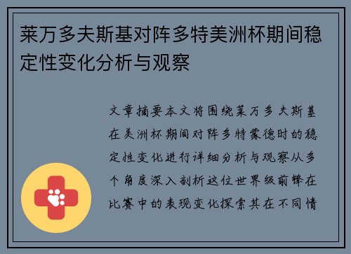 莱万多夫斯基对阵多特美洲杯期间稳定性变化分析与观察 莱万多夫斯基对阵多特美洲杯期间稳定性变化分析与观察