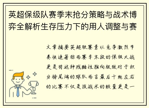 英超保级队赛季末抢分策略与战术博弈全解析生存压力下的用人调整与赛程应对 英超保级队赛季末抢分策略与战术博弈全解析生存压力下的用人调整与赛程应对