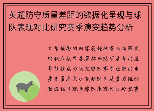 英超防守质量差距的数据化呈现与球队表现对比研究赛季演变趋势分析 英超防守质量差距的数据化呈现与球队表现对比研究赛季演变趋势分析