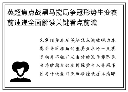 英超焦点战黑马搅局争冠形势生变赛前速递全面解读关键看点前瞻 英超焦点战黑马搅局争冠形势生变赛前速递全面解读关键看点前瞻