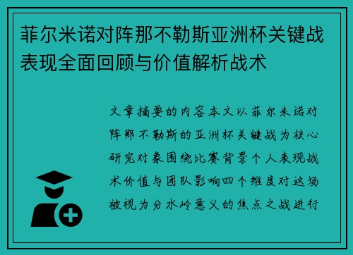 菲尔米诺对阵那不勒斯亚洲杯关键战表现全面回顾与价值解析战术 菲尔米诺对阵那不勒斯亚洲杯关键战表现全面回顾与价值解析战术