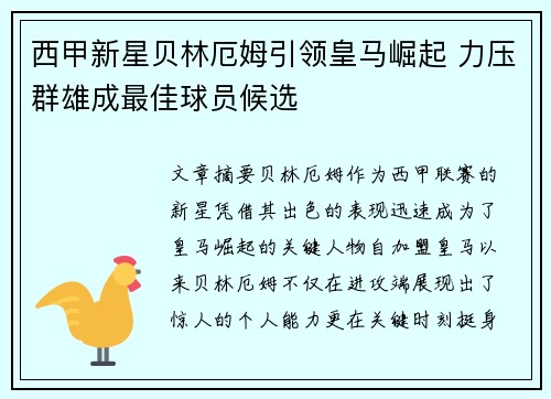 西甲新星贝林厄姆引领皇马崛起 力压群雄成最佳球员候选 西甲新星贝林厄姆引领皇马崛起 力压群雄成最佳球员候选