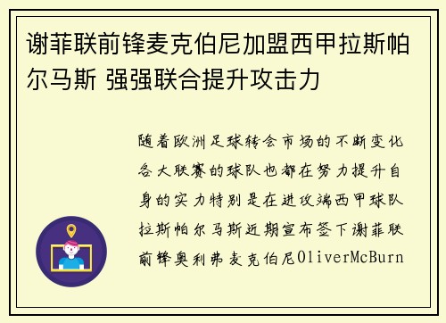 谢菲联前锋麦克伯尼加盟西甲拉斯帕尔马斯 强强联合提升攻击力 谢菲联前锋麦克伯尼加盟西甲拉斯帕尔马斯 强强联合提升攻击力