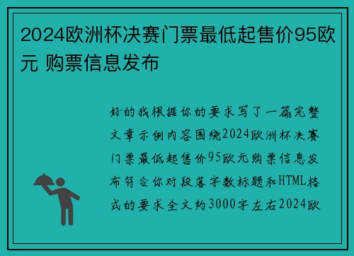 2024欧洲杯决赛门票最低起售价95欧元 购票信息发布 2024欧洲杯决赛门票最低起售价95欧元 购票信息发布