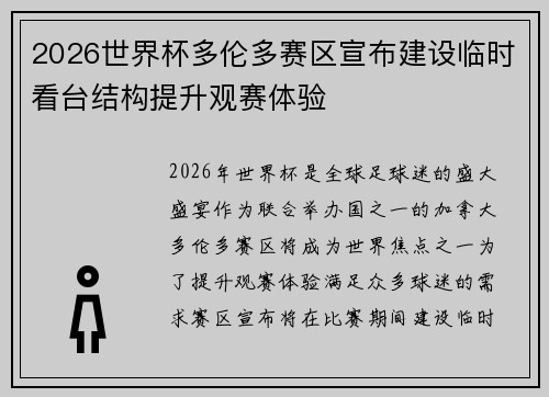 2026世界杯多伦多赛区宣布建设临时看台结构提升观赛体验 2026世界杯多伦多赛区宣布建设临时看台结构提升观赛体验