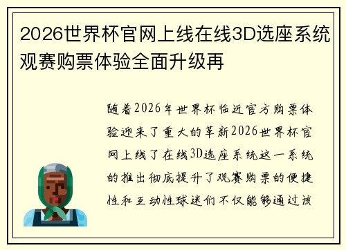 2026世界杯官网上线在线3D选座系统观赛购票体验全面升级再 2026世界杯官网上线在线3D选座系统观赛购票体验全面升级再