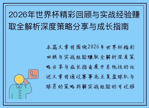 2026年世界杯精彩回顾与实战经验赚取全解析深度策略分享与成长指南 2026年世界杯精彩回顾与实战经验赚取全解析深度策略分享与成长指南