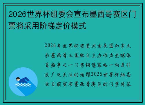 2026世界杯组委会宣布墨西哥赛区门票将采用阶梯定价模式 2026世界杯组委会宣布墨西哥赛区门票将采用阶梯定价模式