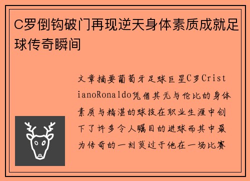 C罗倒钩破门再现逆天身体素质成就足球传奇瞬间 C罗倒钩破门再现逆天身体素质成就足球传奇瞬间