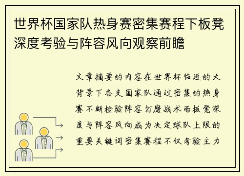 世界杯国家队热身赛密集赛程下板凳深度考验与阵容风向观察前瞻 世界杯国家队热身赛密集赛程下板凳深度考验与阵容风向观察前瞻