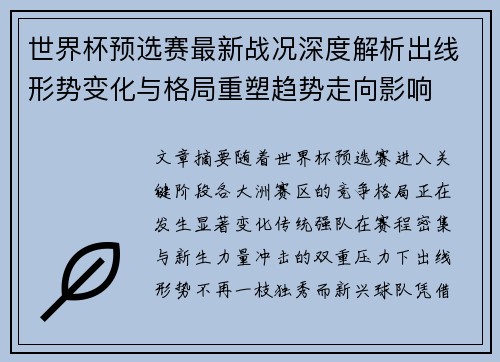 世界杯预选赛最新战况深度解析出线形势变化与格局重塑趋势走向影响 世界杯预选赛最新战况深度解析出线形势变化与格局重塑趋势走向影响