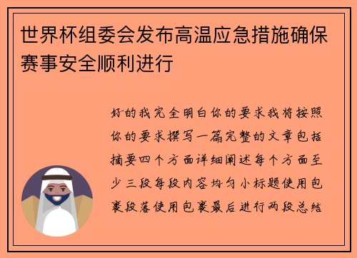 世界杯组委会发布高温应急措施确保赛事安全顺利进行 世界杯组委会发布高温应急措施确保赛事安全顺利进行