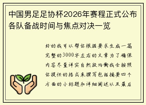 中国男足足协杯2026年赛程正式公布各队备战时间与焦点对决一览 中国男足足协杯2026年赛程正式公布各队备战时间与焦点对决一览