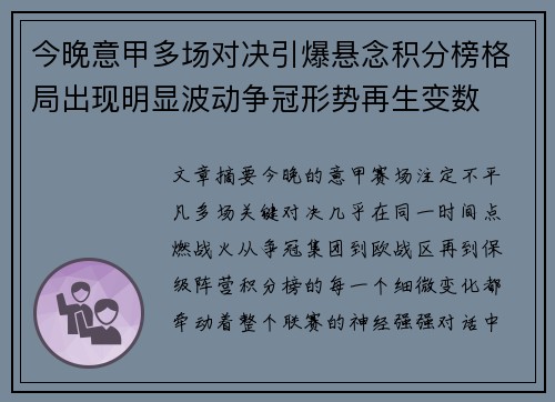 今晚意甲多场对决引爆悬念积分榜格局出现明显波动争冠形势再生变数 今晚意甲多场对决引爆悬念积分榜格局出现明显波动争冠形势再生变数