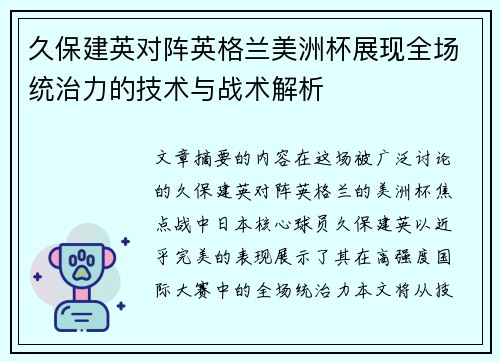 久保建英对阵英格兰美洲杯展现全场统治力的技术与战术解析 久保建英对阵英格兰美洲杯展现全场统治力的技术与战术解析