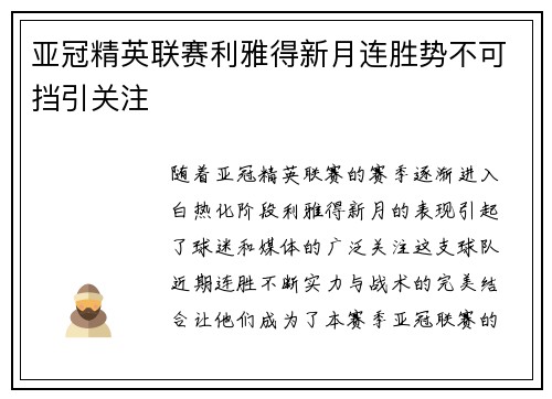 亚冠精英联赛利雅得新月连胜势不可挡引关注 亚冠精英联赛利雅得新月连胜势不可挡引关注
