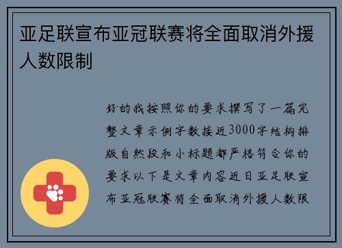 亚足联宣布亚冠联赛将全面取消外援人数限制 亚足联宣布亚冠联赛将全面取消外援人数限制