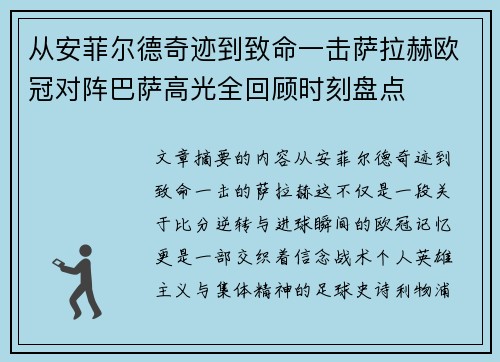从安菲尔德奇迹到致命一击萨拉赫欧冠对阵巴萨高光全回顾时刻盘点 从安菲尔德奇迹到致命一击萨拉赫欧冠对阵巴萨高光全回顾时刻盘点