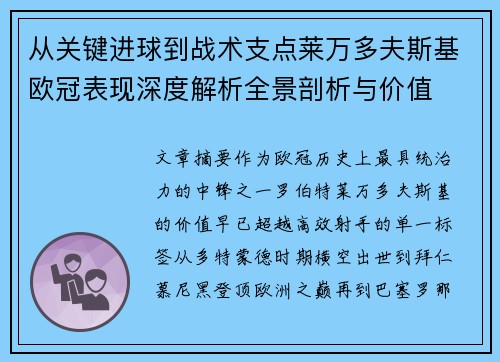 从关键进球到战术支点莱万多夫斯基欧冠表现深度解析全景剖析与价值 从关键进球到战术支点莱万多夫斯基欧冠表现深度解析全景剖析与价值