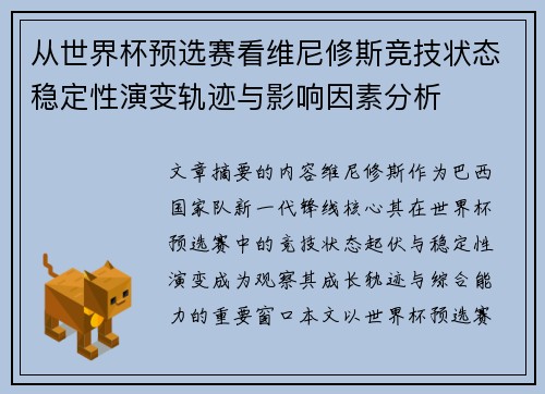 从世界杯预选赛看维尼修斯竞技状态稳定性演变轨迹与影响因素分析 从世界杯预选赛看维尼修斯竞技状态稳定性演变轨迹与影响因素分析