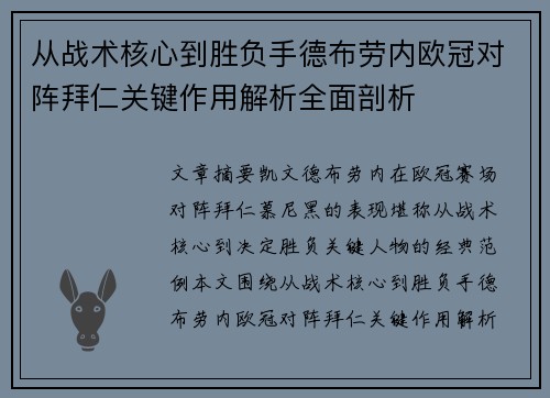 从战术核心到胜负手德布劳内欧冠对阵拜仁关键作用解析全面剖析 从战术核心到胜负手德布劳内欧冠对阵拜仁关键作用解析全面剖析
