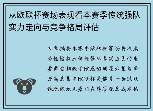 从欧联杯赛场表现看本赛季传统强队实力走向与竞争格局评估 从欧联杯赛场表现看本赛季传统强队实力走向与竞争格局评估