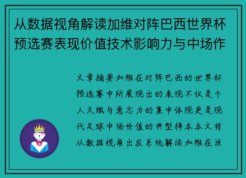 从数据视角解读加维对阵巴西世界杯预选赛表现价值技术影响力与中场作用 从数据视角解读加维对阵巴西世界杯预选赛表现价值技术影响力与中场作用