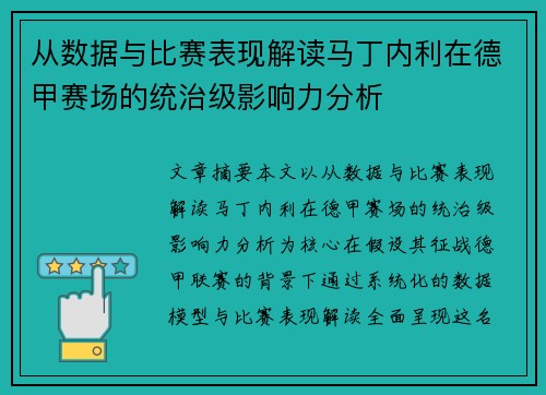 从数据与比赛表现解读马丁内利在德甲赛场的统治级影响力分析 从数据与比赛表现解读马丁内利在德甲赛场的统治级影响力分析