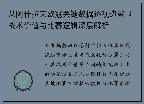从阿什拉夫欧冠关键数据透视边翼卫战术价值与比赛逻辑深层解析 从阿什拉夫欧冠关键数据透视边翼卫战术价值与比赛逻辑深层解析