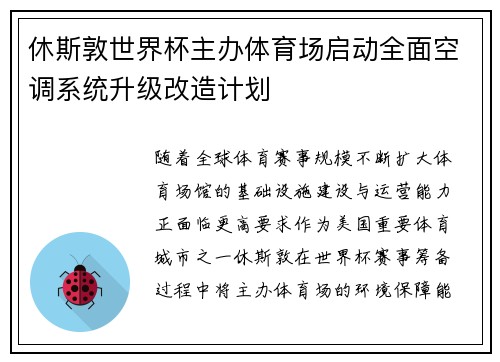 休斯敦世界杯主办体育场启动全面空调系统升级改造计划 休斯敦世界杯主办体育场启动全面空调系统升级改造计划