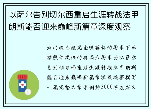 以萨尔告别切尔西重启生涯转战法甲朗斯能否迎来巅峰新篇章深度观察 以萨尔告别切尔西重启生涯转战法甲朗斯能否迎来巅峰新篇章深度观察