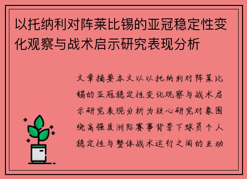 以托纳利对阵莱比锡的亚冠稳定性变化观察与战术启示研究表现分析 以托纳利对阵莱比锡的亚冠稳定性变化观察与战术启示研究表现分析