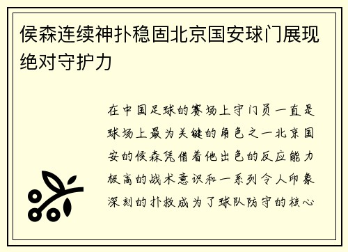 侯森连续神扑稳固北京国安球门展现绝对守护力 侯森连续神扑稳固北京国安球门展现绝对守护力
